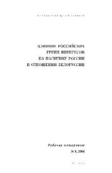 Влияние групп интересов на политику России в отношении Белорусии