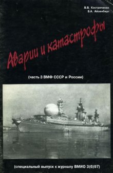 ВМФ СССР и России. Аварии и катастрофы