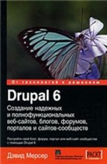 Drupal 6: создание надежных и полнофункциональных веб-сайтов, блогов, форумов, порталов и сайтов-сообществ