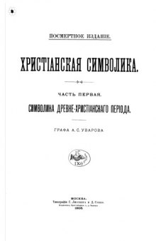 Христианская символика. Символика древне-христианского печриода