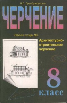 Черчение. Рабочая тетрадь № 5. 8 кл