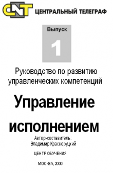 Управление исполнением. Руководство по развитию управленческих компетенций