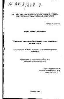 Управление кадровым обеспечением территориальных органов власти