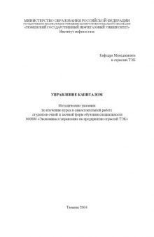Управление капиталом: Методические указания по изучению курса и самостоятельной работе студентов