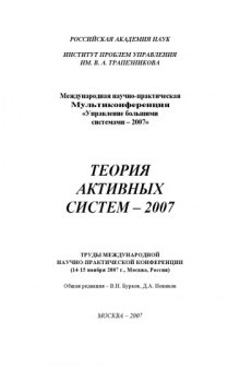 Теория активных систем: Труды международной научно-практической конференции ''ТАС-2007''