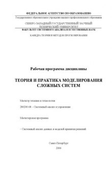 Теория и практика моделирования сложных систем: Рабочая программа