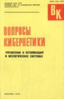 Управление и оптимизация в экологических системах