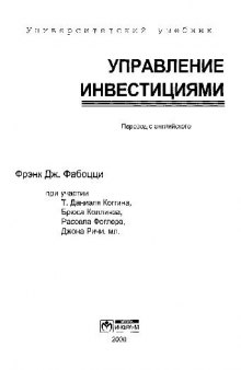 Управление инвестициями: Пер. с англ