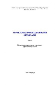 Управление инновационными проектами. Методология управления инновационными проектами