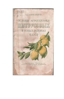 Основы агротехники цитрусовых в новых районах СССР