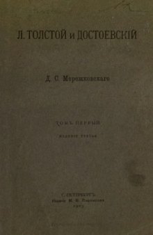 Л. Толстой и Достоевский.