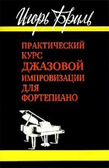 Практический курс джазовой импровизации