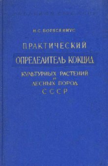 Практический определитель кокцид (Coccoidea) культурных растений и лесных пород СССР. [Определители по фауне. 81]. М.-Л., 1963