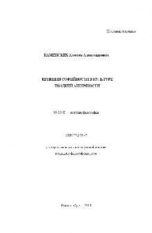 Принцип софийности в культуре поздней античности(Автореферат)