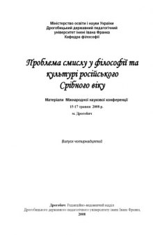 Проблема смысла в философии и культуре серебрянного века