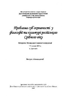 Проблема субъективности в философии и культуре Cеребрянного века