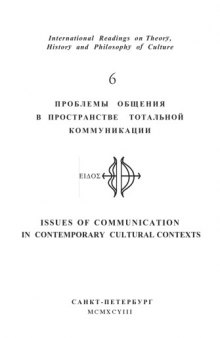 Проблемы общения в пространстве тотальной коммуникации: Международные чтения по теории, истории и философии культуры. Выпуск 6