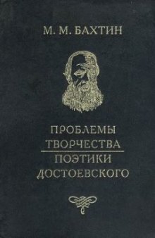 Проблемы творчества Достоевского. Проблемы поэтики Достоевского