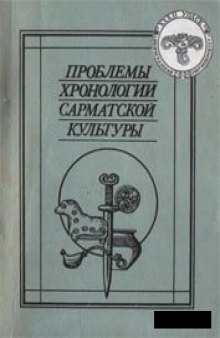 Проблемы хронологии сарматской культуры