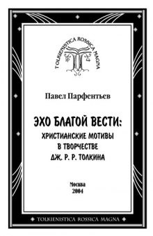 Эхо Благой Вести: христианские мотивы в творчестве Дж. Р. Р. Толкина