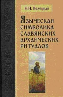 Языческая символика славянских архаических ритуалов