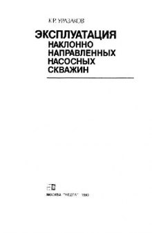 Эксплуатация наклонно-направленных скважин