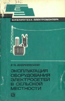 Эксплуатация оборудования электросетей в сельской местности