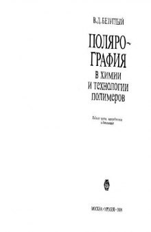 Полярография в химии и технологии полимеров