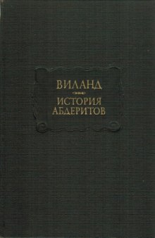 История абдеритов