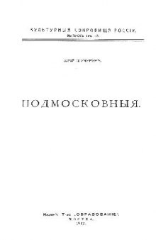 Культурные сокровища России. Подмосковные