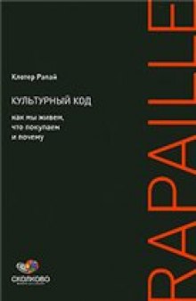 Культурный код. Как мы живем, что покупаем и почему