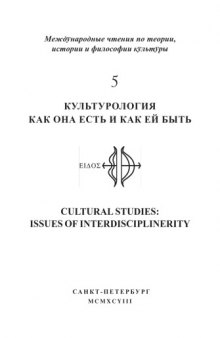 Культурология как она есть и как ей быть: Международные чтения по теории, истории и философии культуры. Выпуск 5