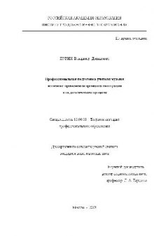 Профессиональная подготовка учителя музыки на основе применения принципа интеграции в пед. процессе(Диссертация)