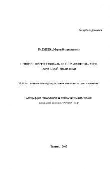 Процесс профессионального самоопределения городской молодежи(Автореферат)