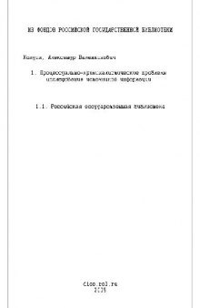 Процессуально-криминалистич. проблемы исследования источников информации(Диссертация)