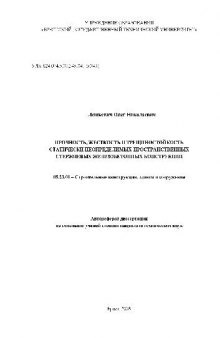 Прочность, жесткость и трещиностойкость статически неопределимых пространственных стержневых ЖБК(Автореферат)