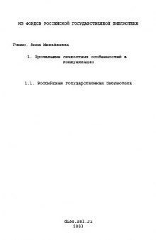 Проявление личностных особенностей в коммуникации(Диссертация)