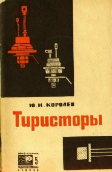 Тиристоры