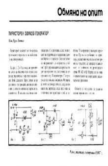 Радио, телевизия, електроника 8-1987 г Тиристорен звуков генератор