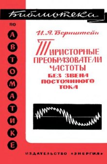 Тиристорные преобразователи частоты без звена постоянного тока