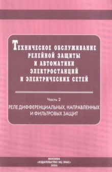 Техническое обслуживание релейной защиты и автоматики электростанций и электрических сетей. Часть 2. Реле дифференциальных, направленных и фильтровых защит