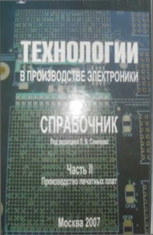 Технологии в производстве электроники. Часть II.Справочник по производству печатных плат