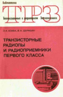 Транзисторные радиолы и радиоприемники первого класса.