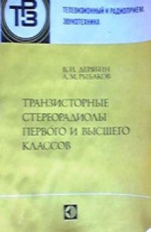 Транзисторные стереорадиолы первого и высшего классов.