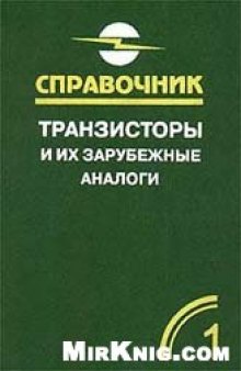 Транзисторы и их зарубежные аналоги. Маломощные транзисторы. Справочник в 4 т.