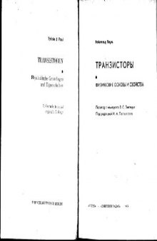 Транзисторы.Физическме основы и свойства