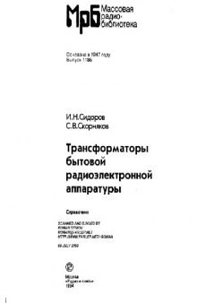 Трансформаторы бытовой радиоэлектронной аппаратуры. Справочник