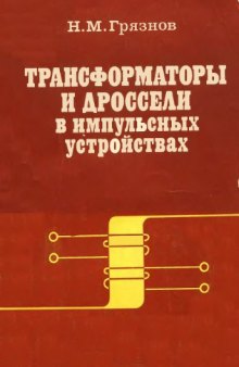 Трансформаторы и дроссели в импульсных устройствах.