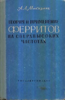 Теория и применение ферритов на сверхвысоких частотах