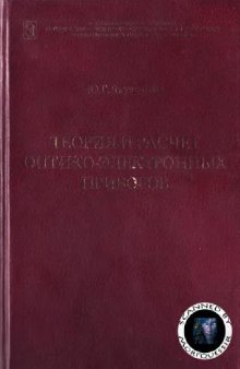 Теория и расчет оптико-электронных приборов